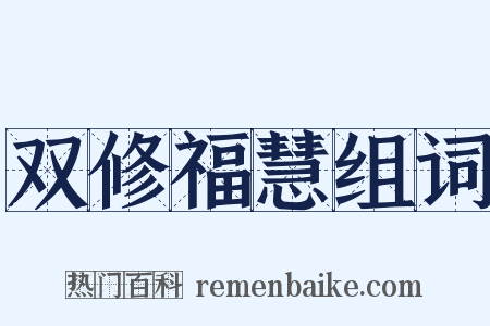 双修福慧组词是什么意思的图片